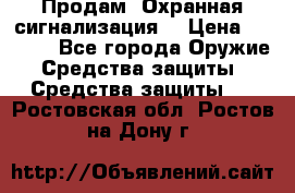 Продам “Охранная сигнализация“ › Цена ­ 5 500 - Все города Оружие. Средства защиты » Средства защиты   . Ростовская обл.,Ростов-на-Дону г.